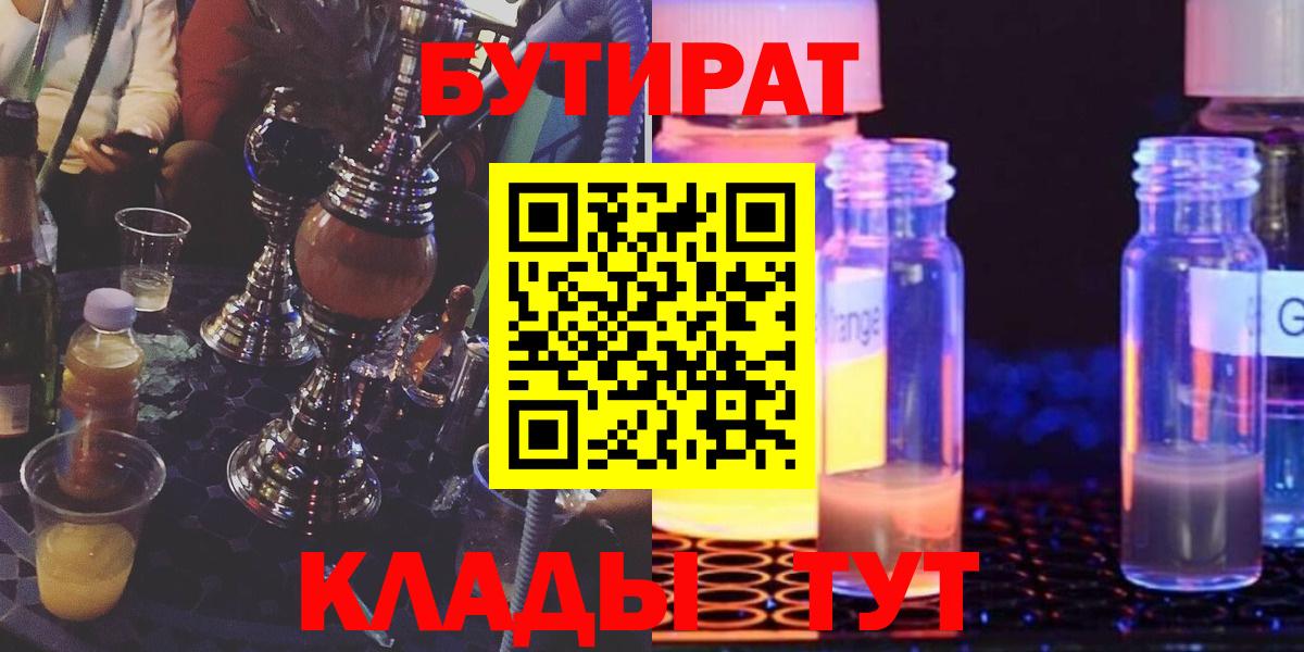 БУТИРАТ  Бутират оксибутират  Вход с VPN  Шелехов 
