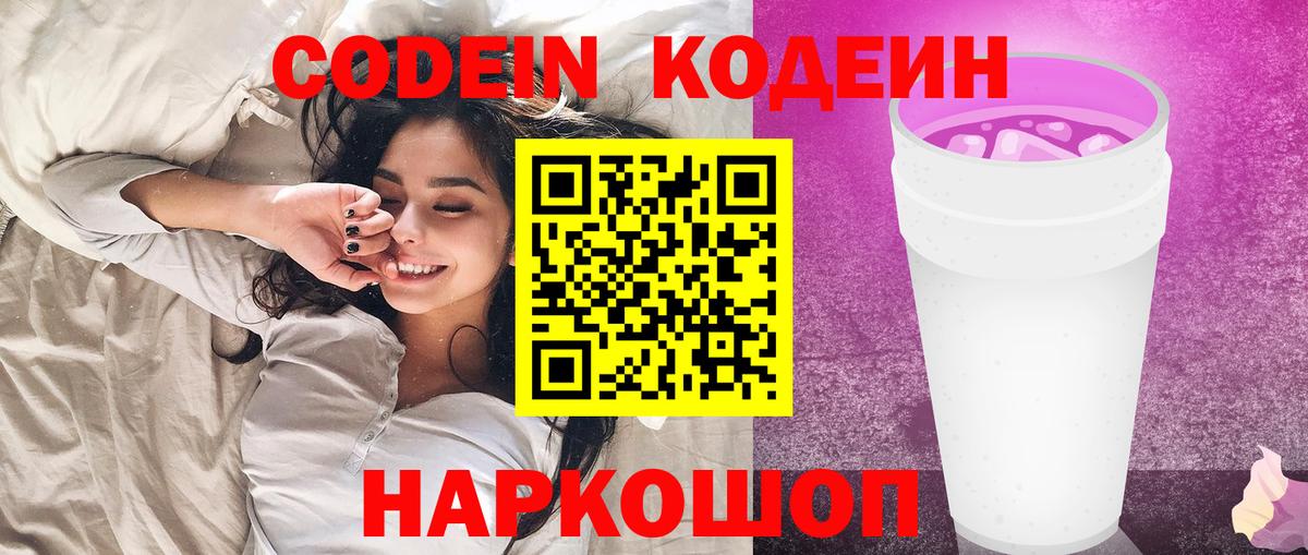 Кодеин Purple Drank  Кодеин Purple Drank  Шелехов  Вход с VPN 